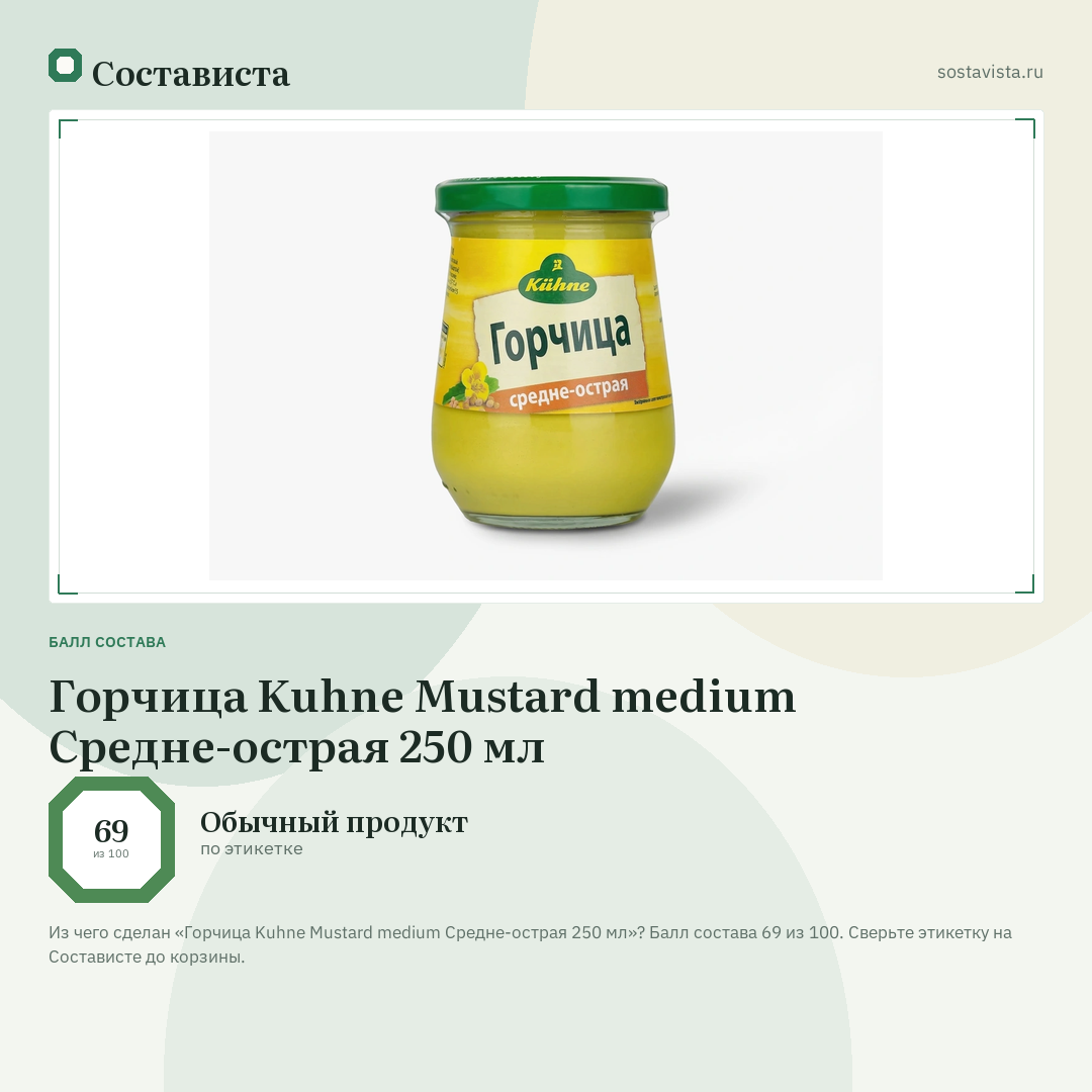 Горчица Kuhne Mustard medium Средне-острая 250 мл: балл состава 69 из 100 — Состависта