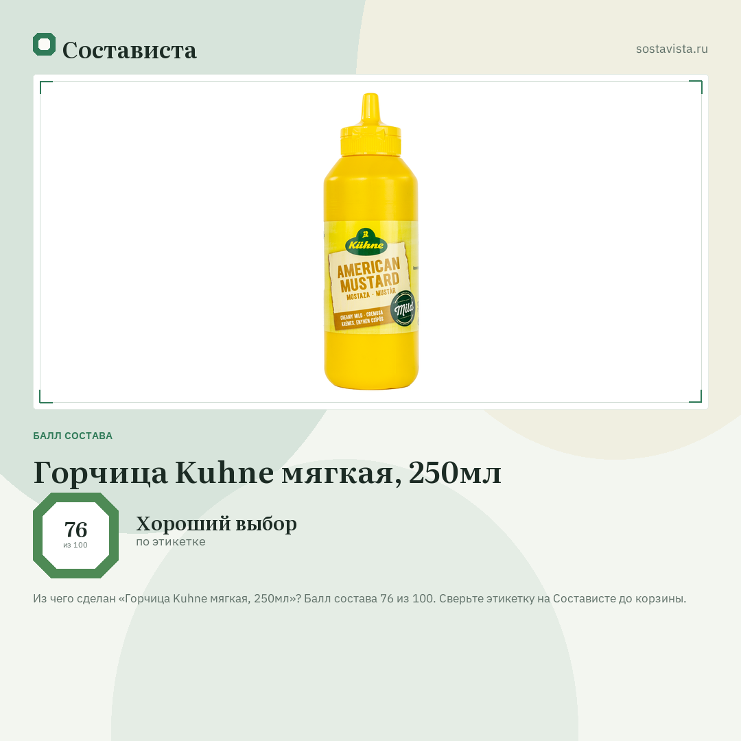 Горчица Kuhne мягкая, 250мл: балл состава 76 из 100 — Состависта