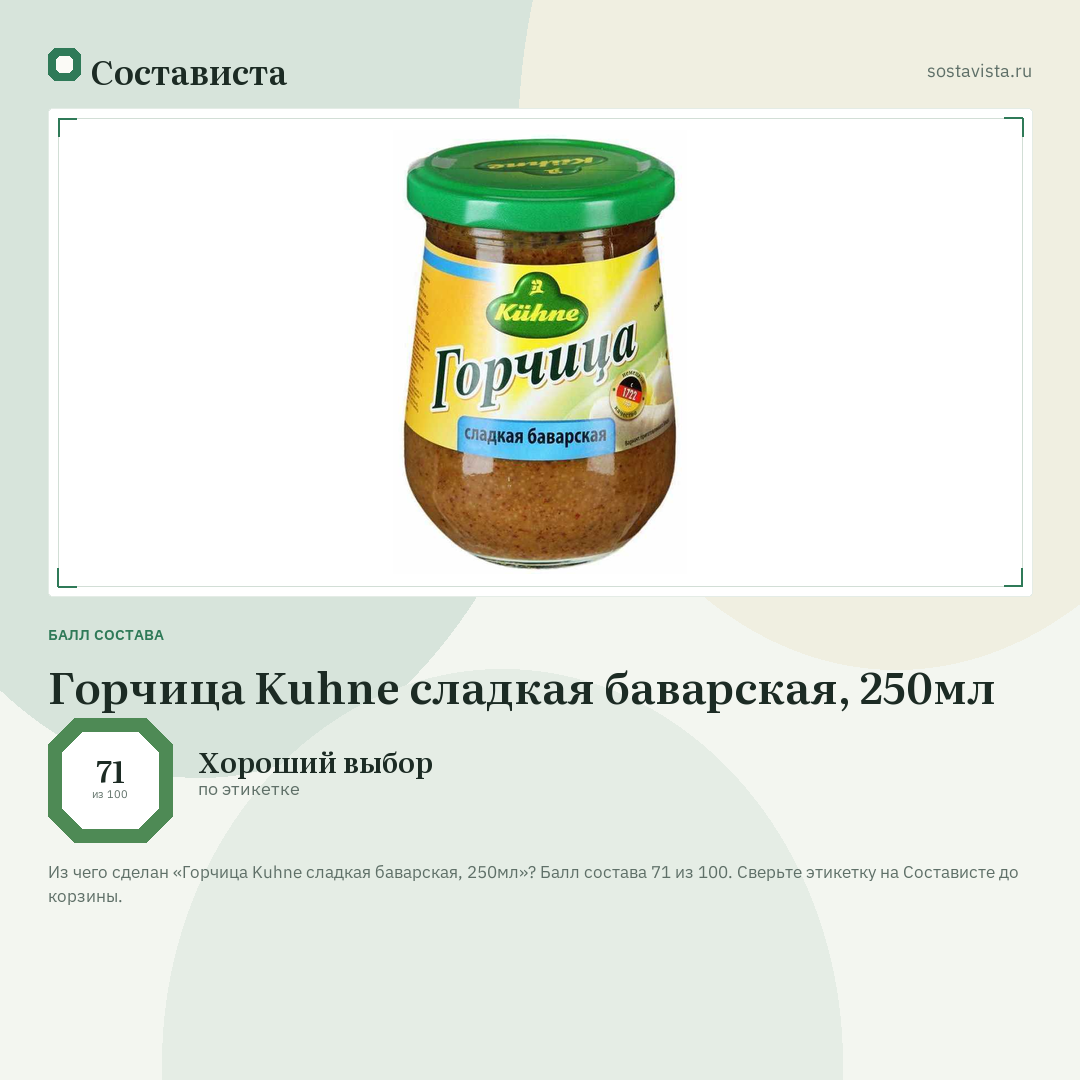 Горчица Kuhne сладкая баварская, 250мл: балл состава 71 из 100 — Состависта