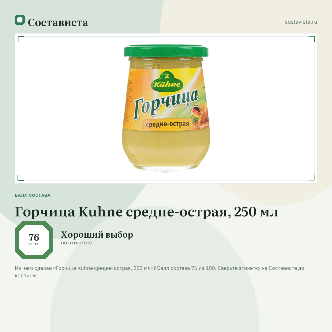 Горчица Kuhne средне-острая, 250 мл: балл состава 76 из 100 — Состависта