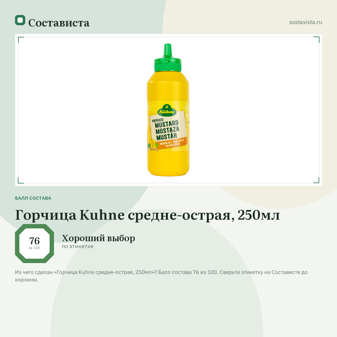 Горчица Kuhne средне-острая, 250мл: балл состава 76 из 100 — Состависта