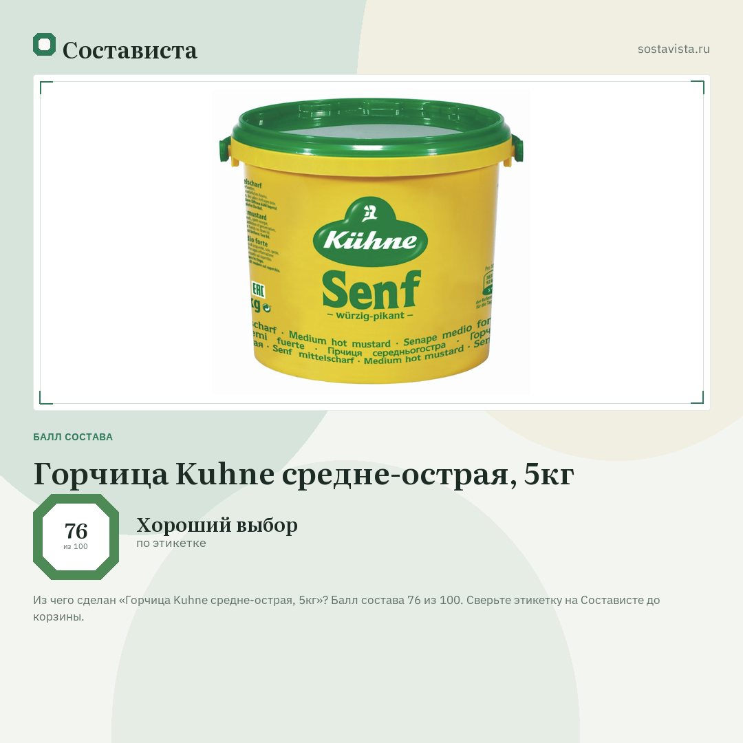 Горчица Kuhne средне-острая, 5кг: балл состава 76 из 100 — Состависта