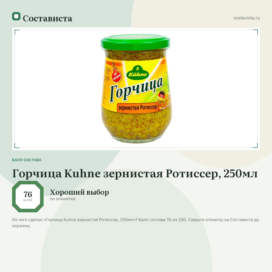 Горчица Kuhne зернистая Ротиссер, 250мл: балл состава 76 из 100 — Состависта