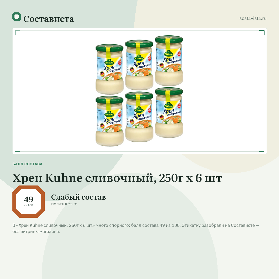 Хрен Kuhne сливочный, 250г x 6 шт: балл состава 49 из 100 — Состависта