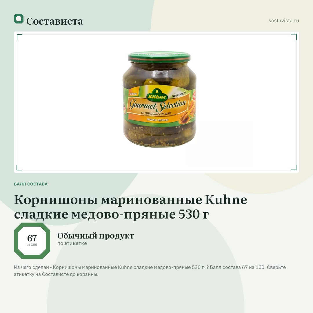 Корнишоны маринованные Kuhne сладкие медово-пряные 530 г: балл состава 67 из 100 — Состависта