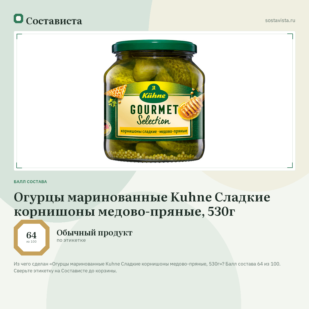 Огурцы маринованные Kuhne Сладкие корнишоны медово-пряные, 530г: балл состава 64 из 100 — Состависта