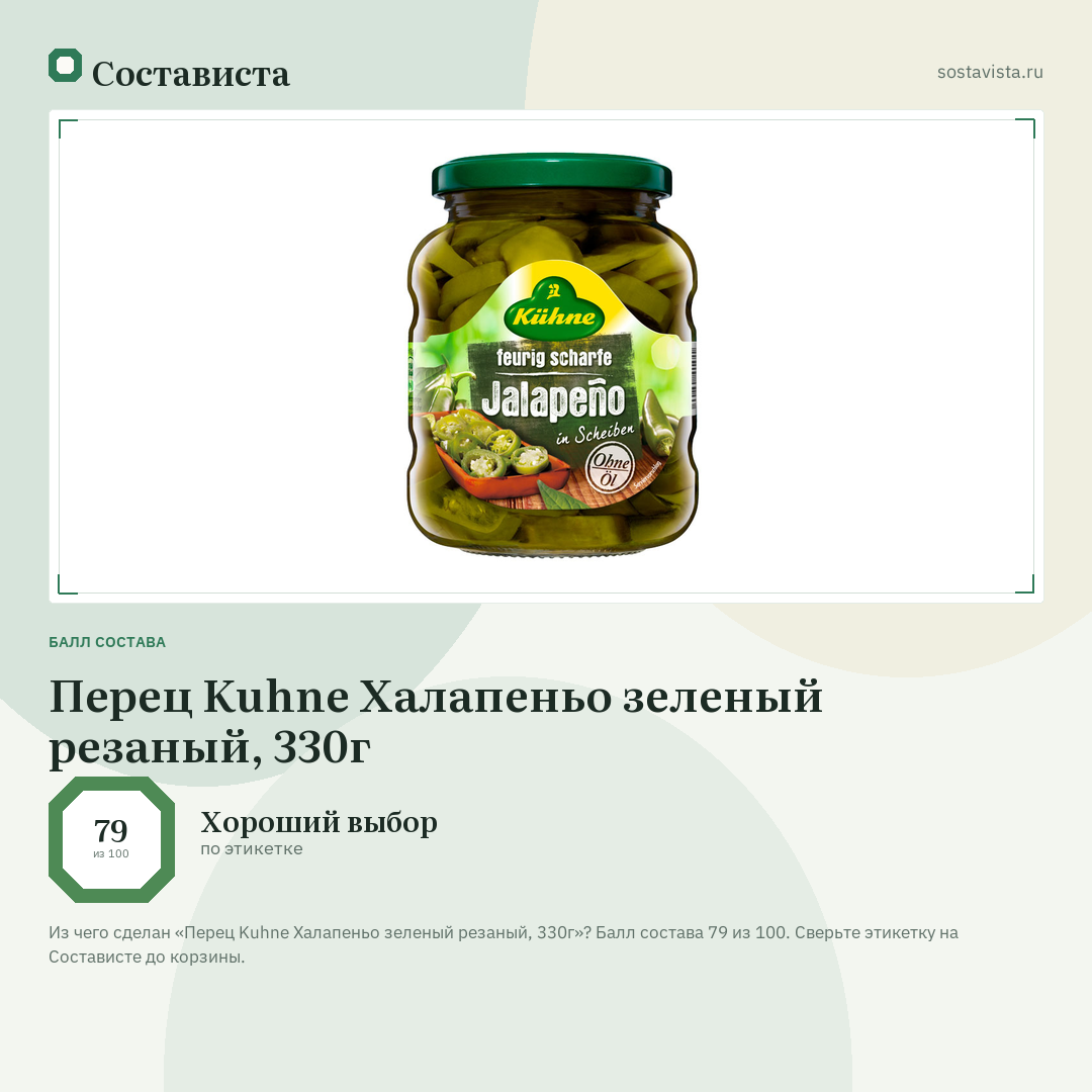 Перец Kuhne Халапеньо зеленый резаный, 330г: балл состава 79 из 100 — Состависта