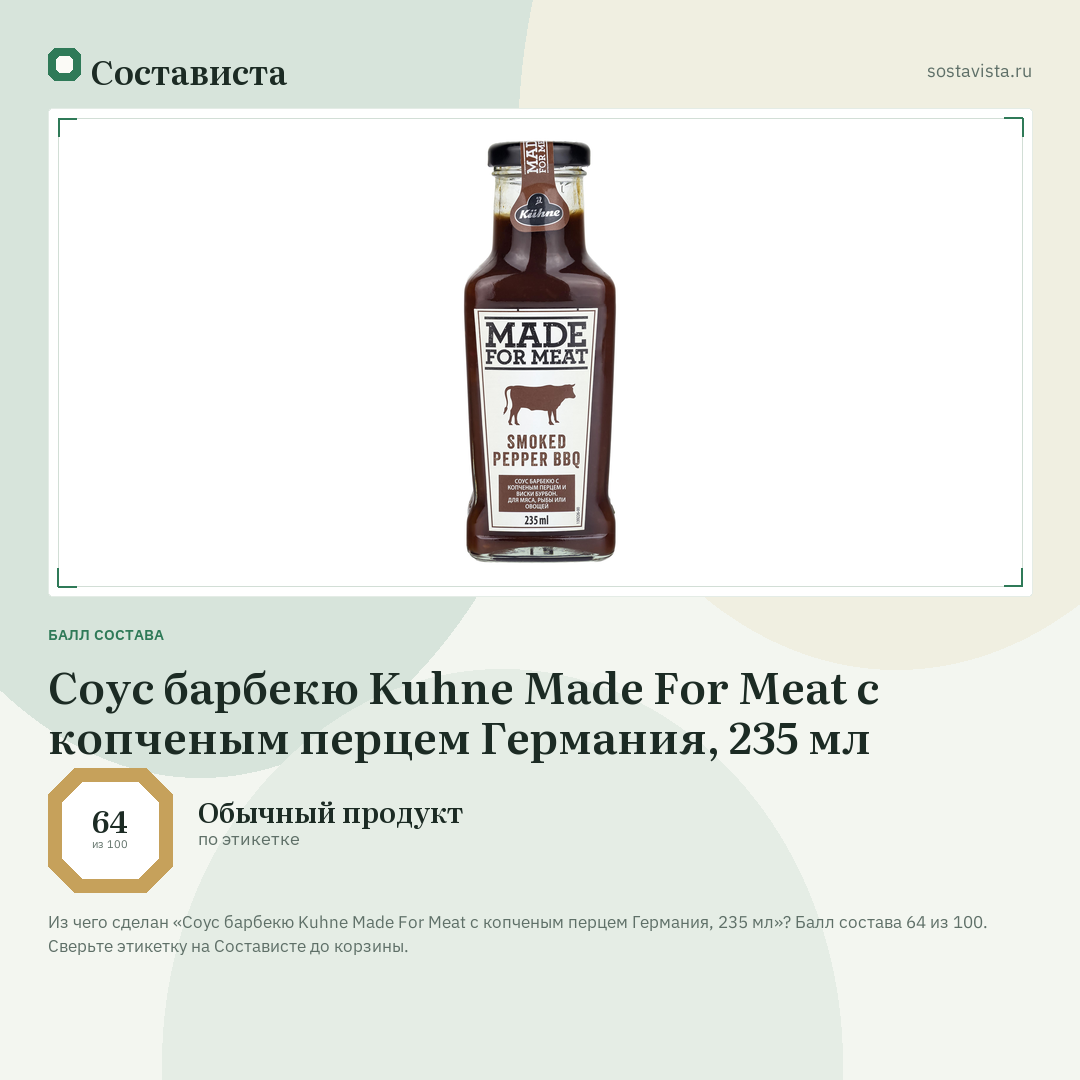 Соус барбекю Kuhne Made For Meat с копченым перцем Германия, 235 мл: балл состава 64 из 100 — Состависта