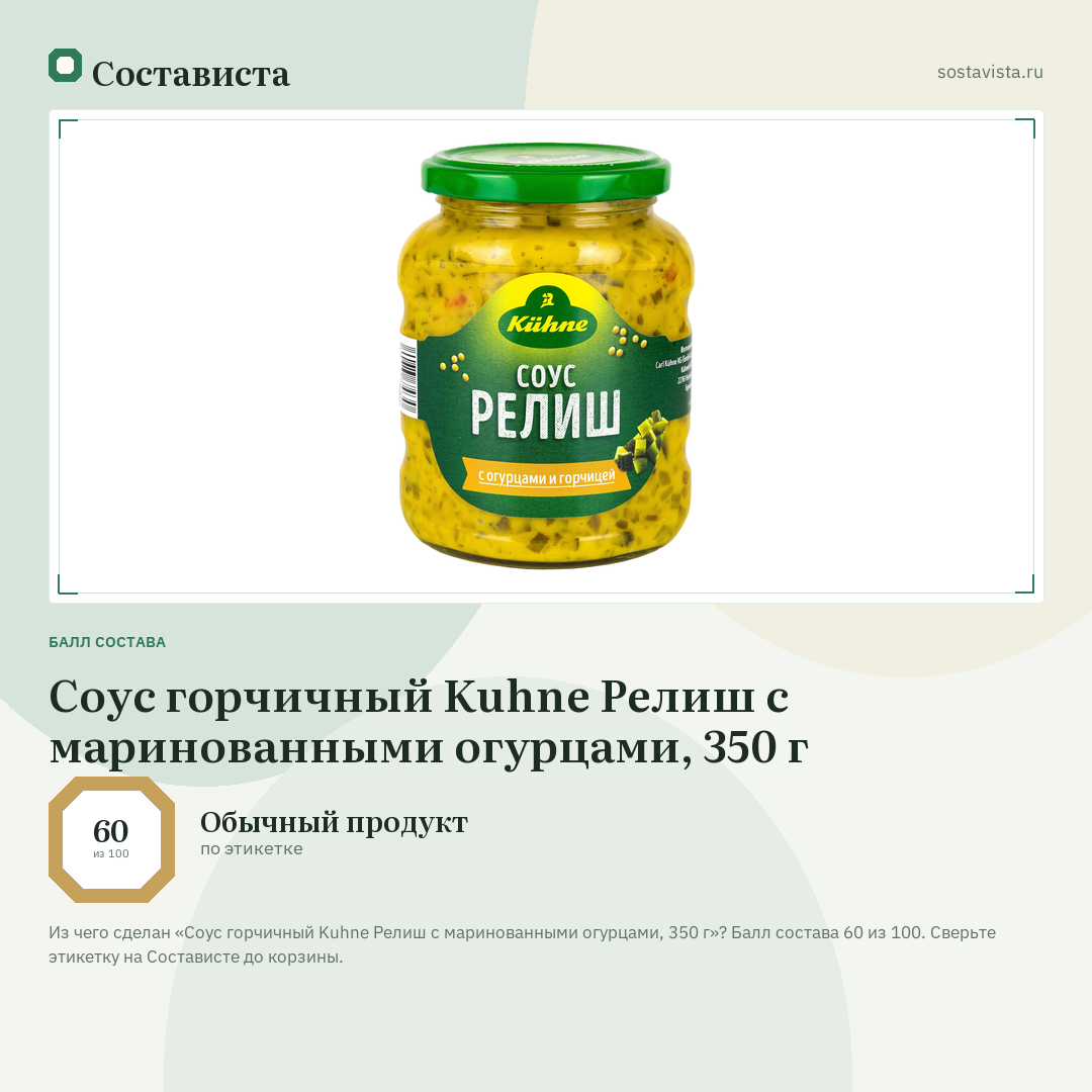 Соус горчичный Kuhne Релиш с маринованными огурцами, 350 г: балл состава 60 из 100 — Состависта