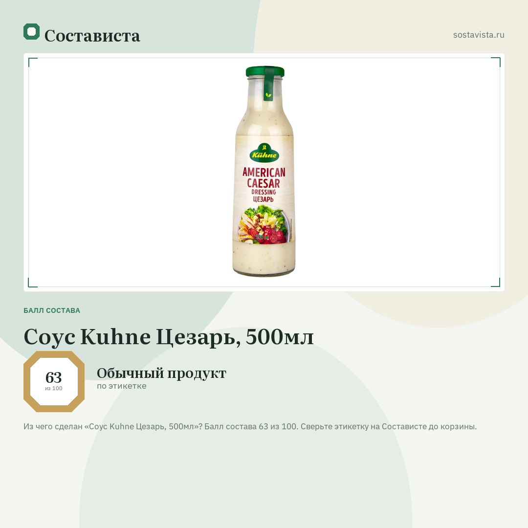 Соус Kuhne Цезарь, 500мл: балл состава 63 из 100 — Состависта