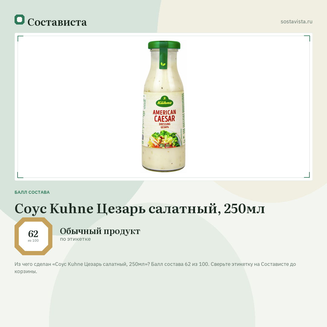 Соус Kuhne Цезарь салатный, 250мл: балл состава 62 из 100 — Состависта