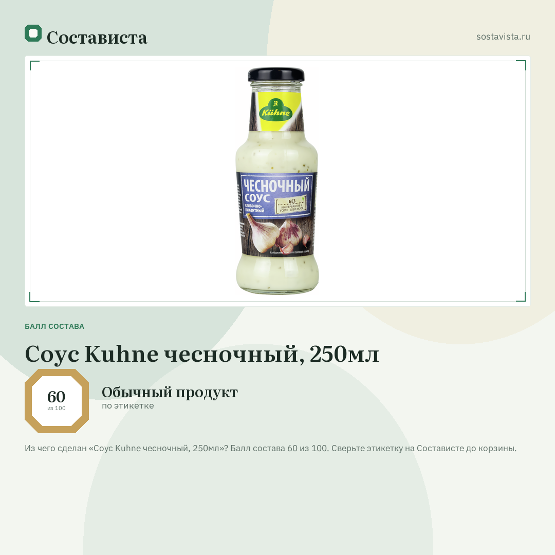 Соус Kuhne чесночный, 250мл: балл состава 60 из 100 — Состависта