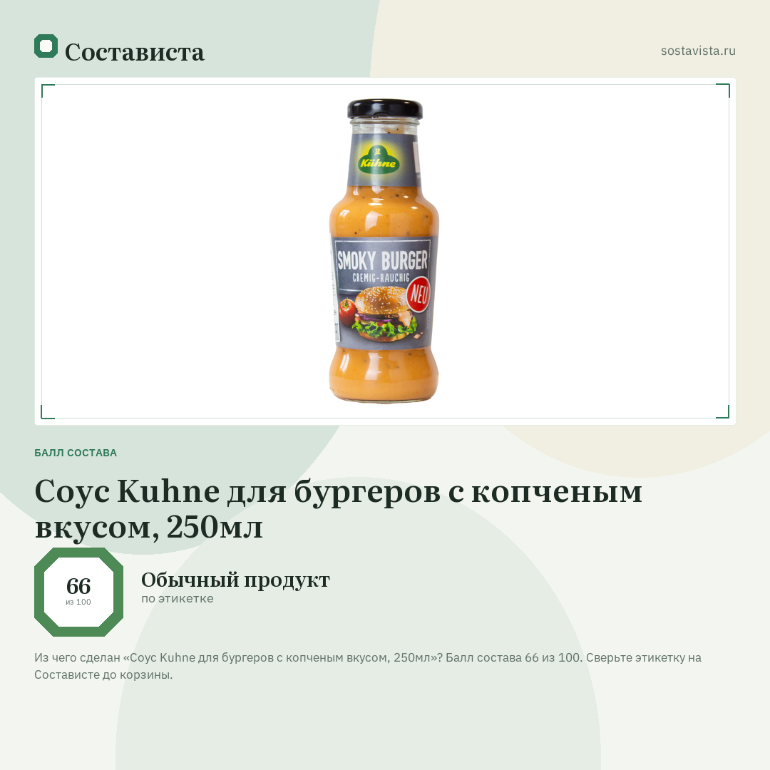 Соус Kuhne для бургеров с копченым вкусом, 250мл: балл состава 66 из 100 — Состависта