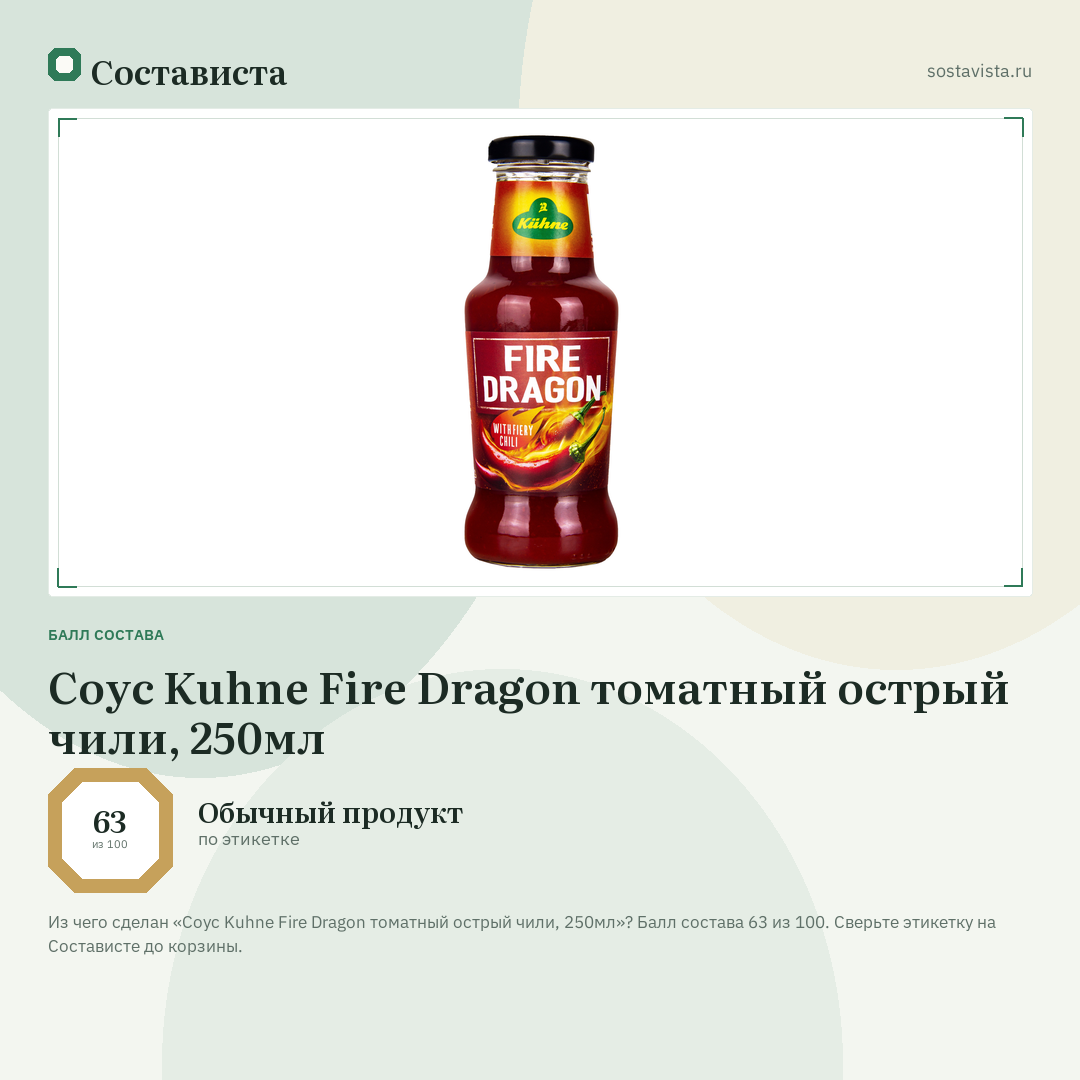 Соус Kuhne Fire Dragon томатный острый чили, 250мл: балл состава 63 из 100 — Состависта
