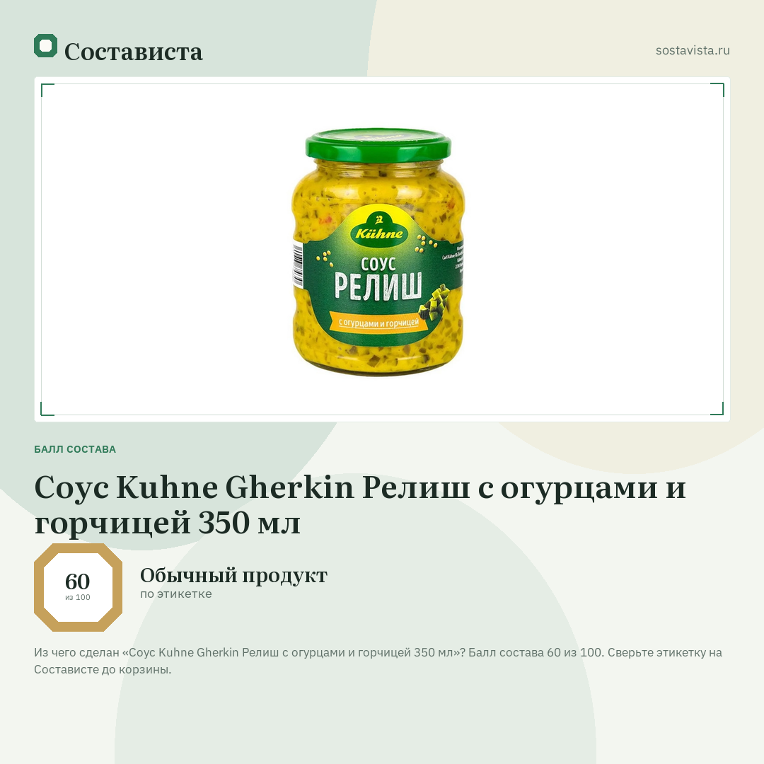 Соус Kuhne Gherkin Релиш с огурцами и горчицей 350 мл: балл состава 60 из 100 — Состависта