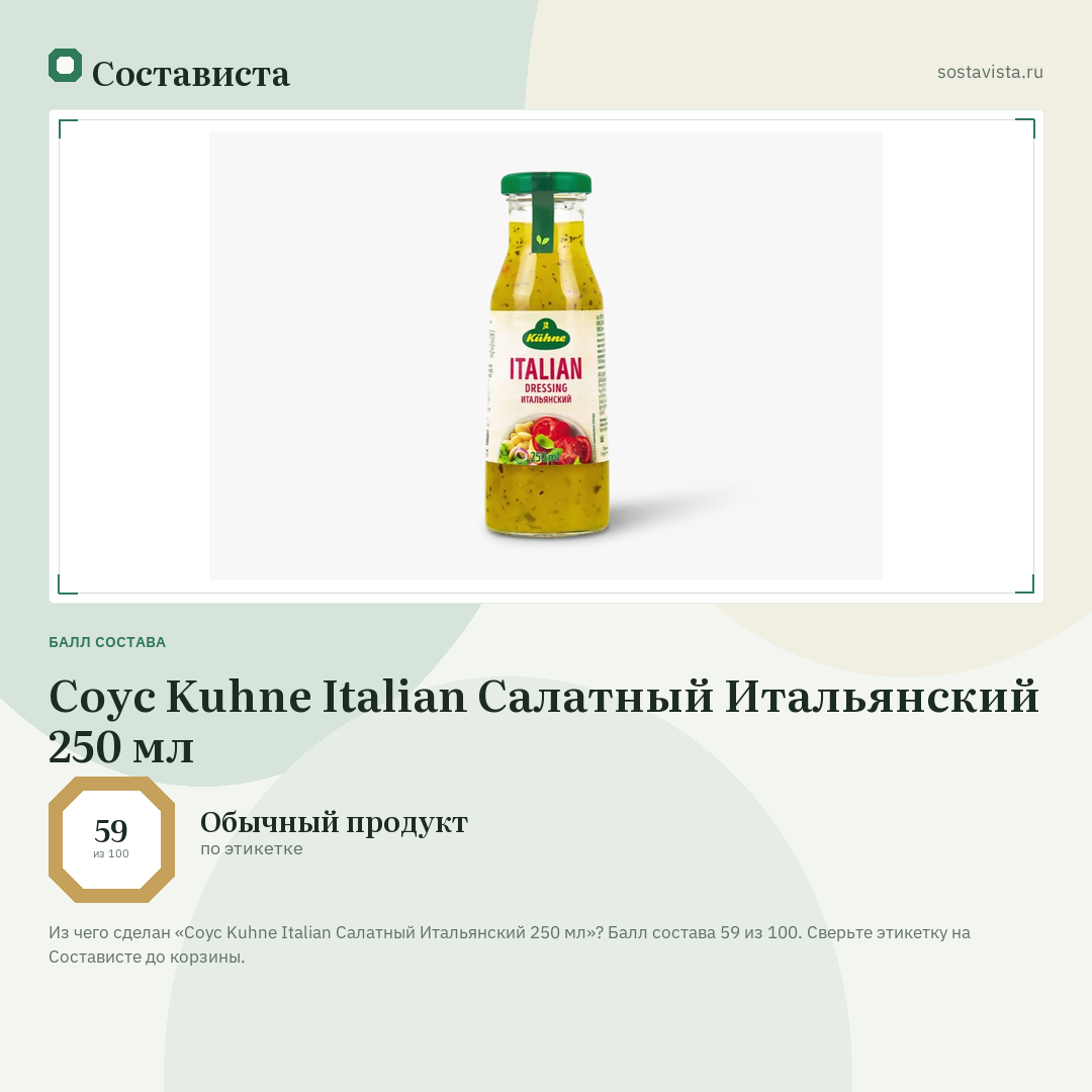 Соус Kuhne Italian Салатный Итальянский 250 мл: балл состава 59 из 100 — Состависта
