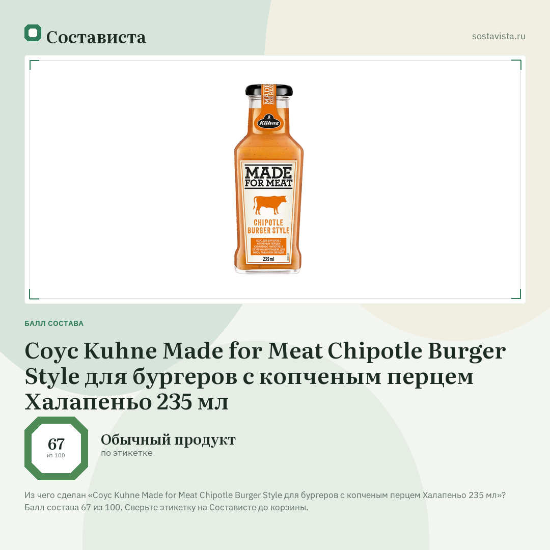 Соус Kuhne Made for Meat Chipotle Burger Style для бургеров с копченым перцем Халапеньо 235 мл: балл состава 67 из 100 — Состависта