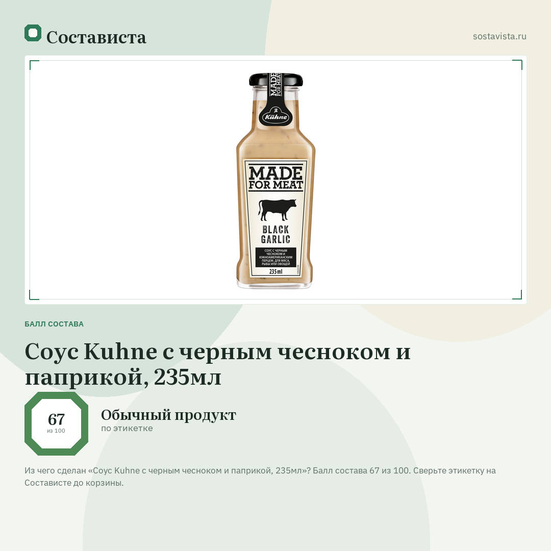 Соус Kuhne с черным чесноком и паприкой, 235мл: балл состава 67 из 100 — Состависта