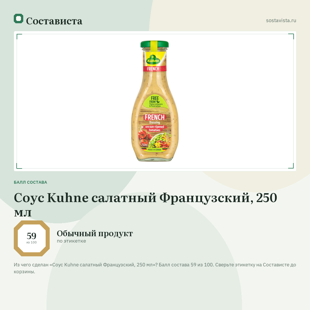 Соус Kuhne салатный Французский, 250 мл: балл состава 59 из 100 — Состависта
