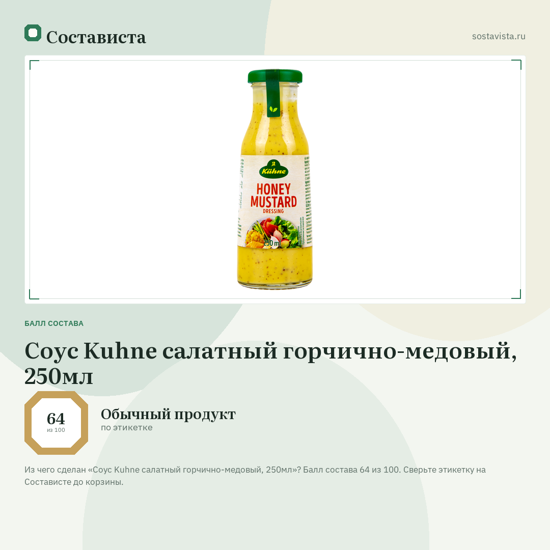 Соус Kuhne салатный горчично-медовый, 250мл: балл состава 64 из 100 — Состависта