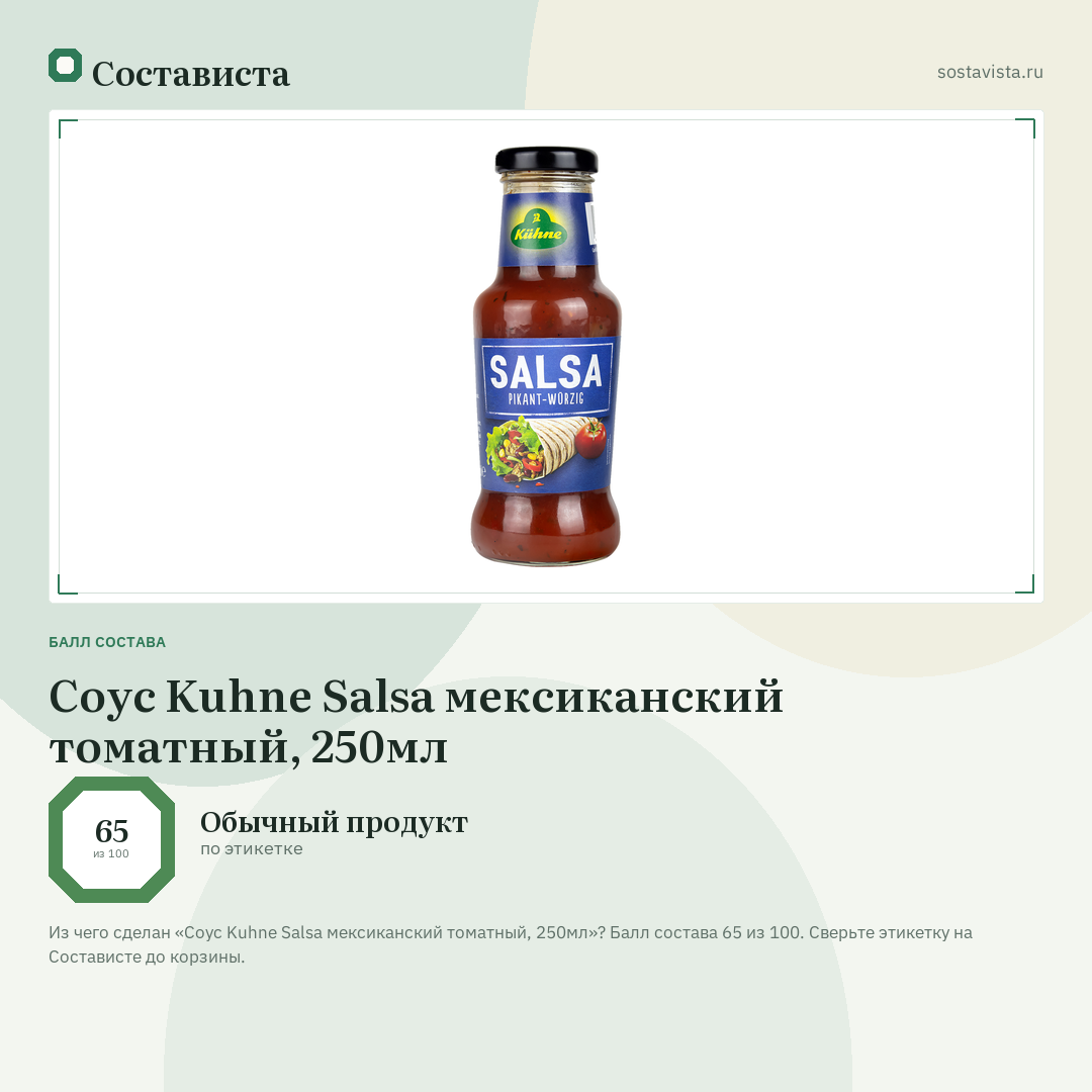 Соус Kuhne Salsa мексиканский томатный, 250мл: балл состава 65 из 100 — Состависта