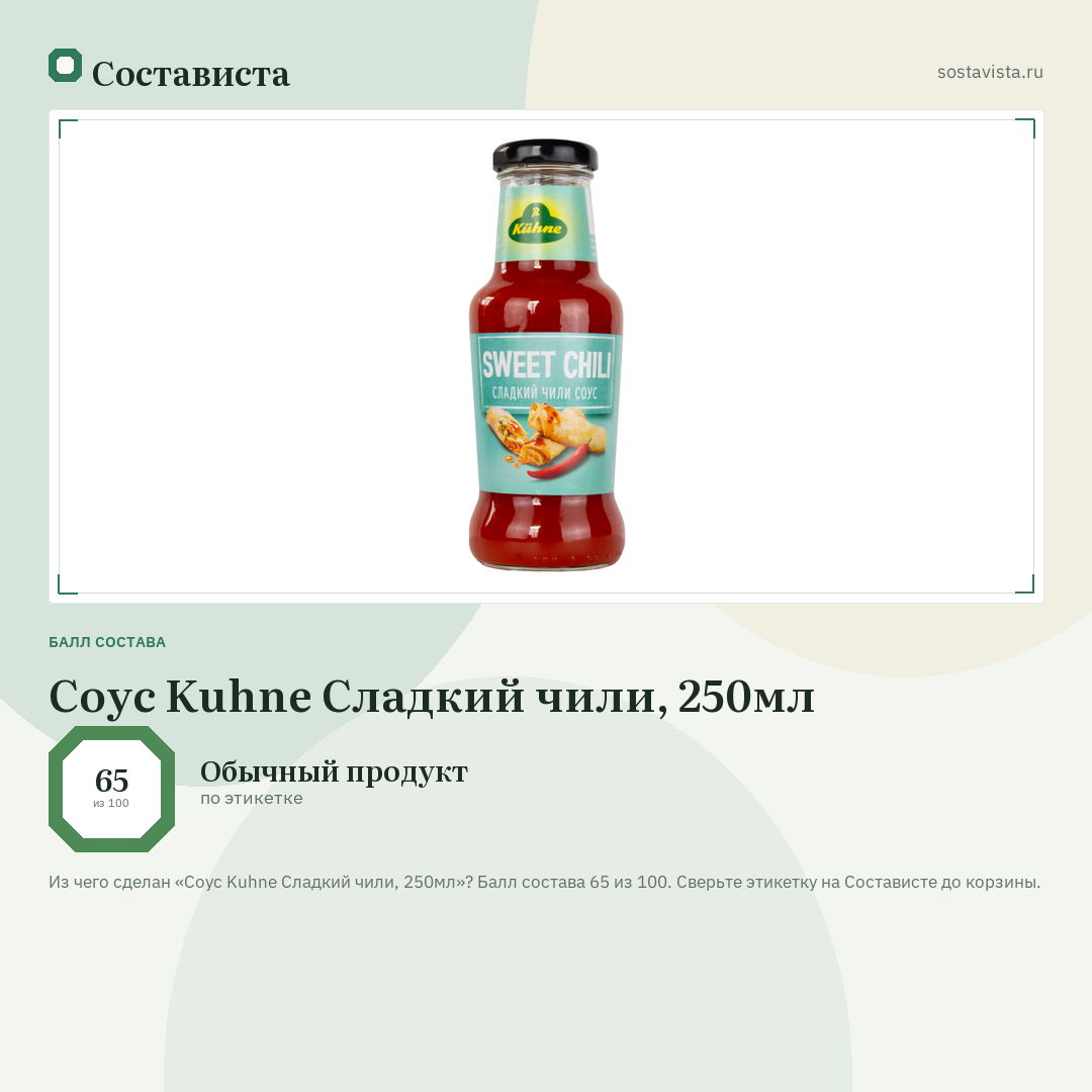Соус Kuhne Сладкий чили, 250мл: балл состава 65 из 100 — Состависта