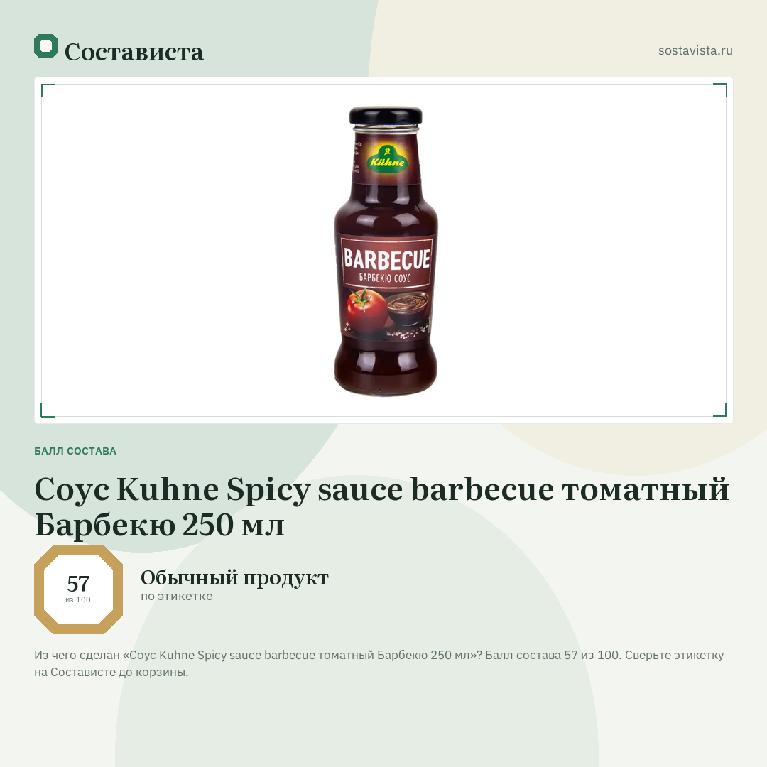 Соус Kuhne Spicy sauce barbecue томатный Барбекю 250 мл: балл состава 57 из 100 — Состависта