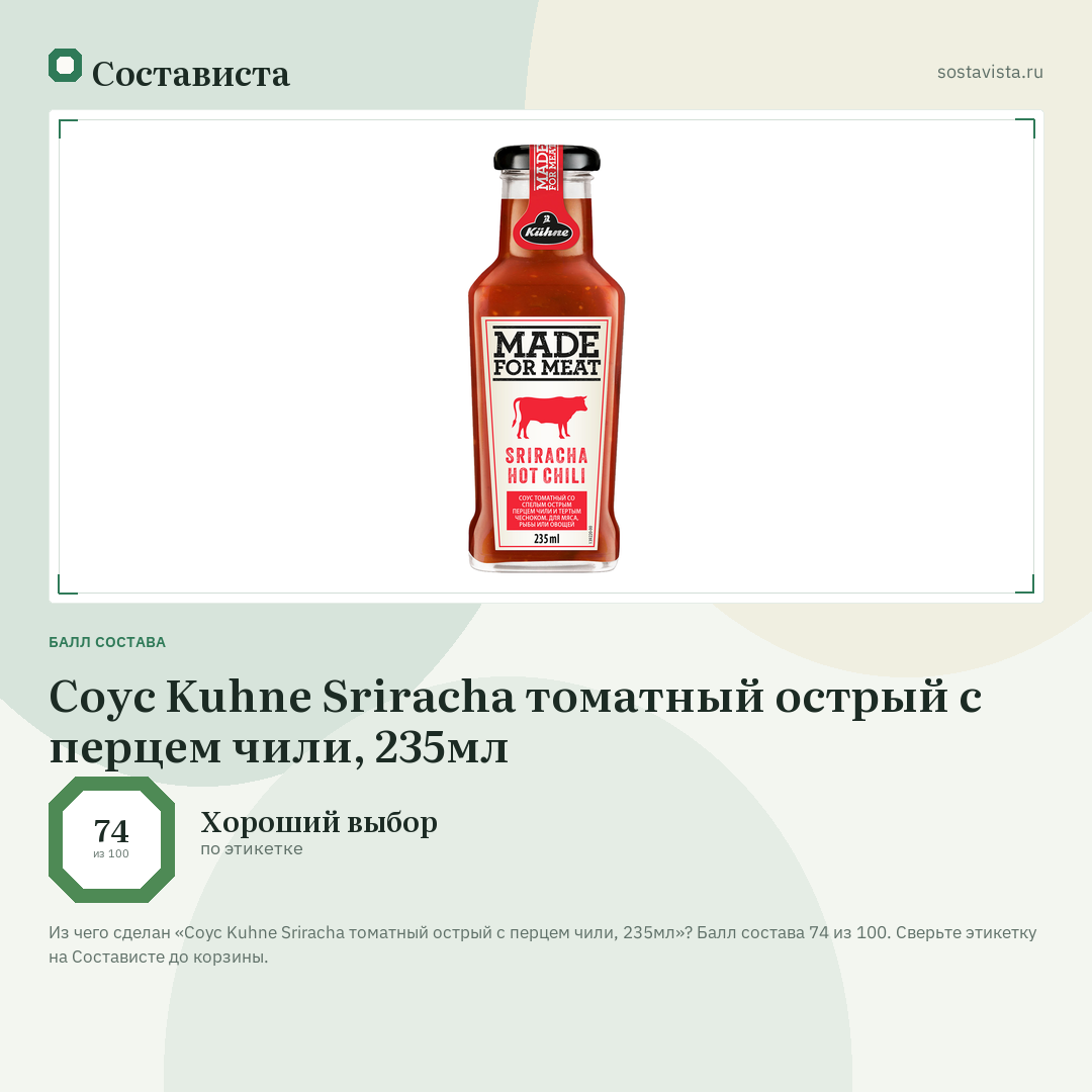 Соус Kuhne Sriracha томатный острый с перцем чили, 235мл: балл состава 74 из 100 — Состависта