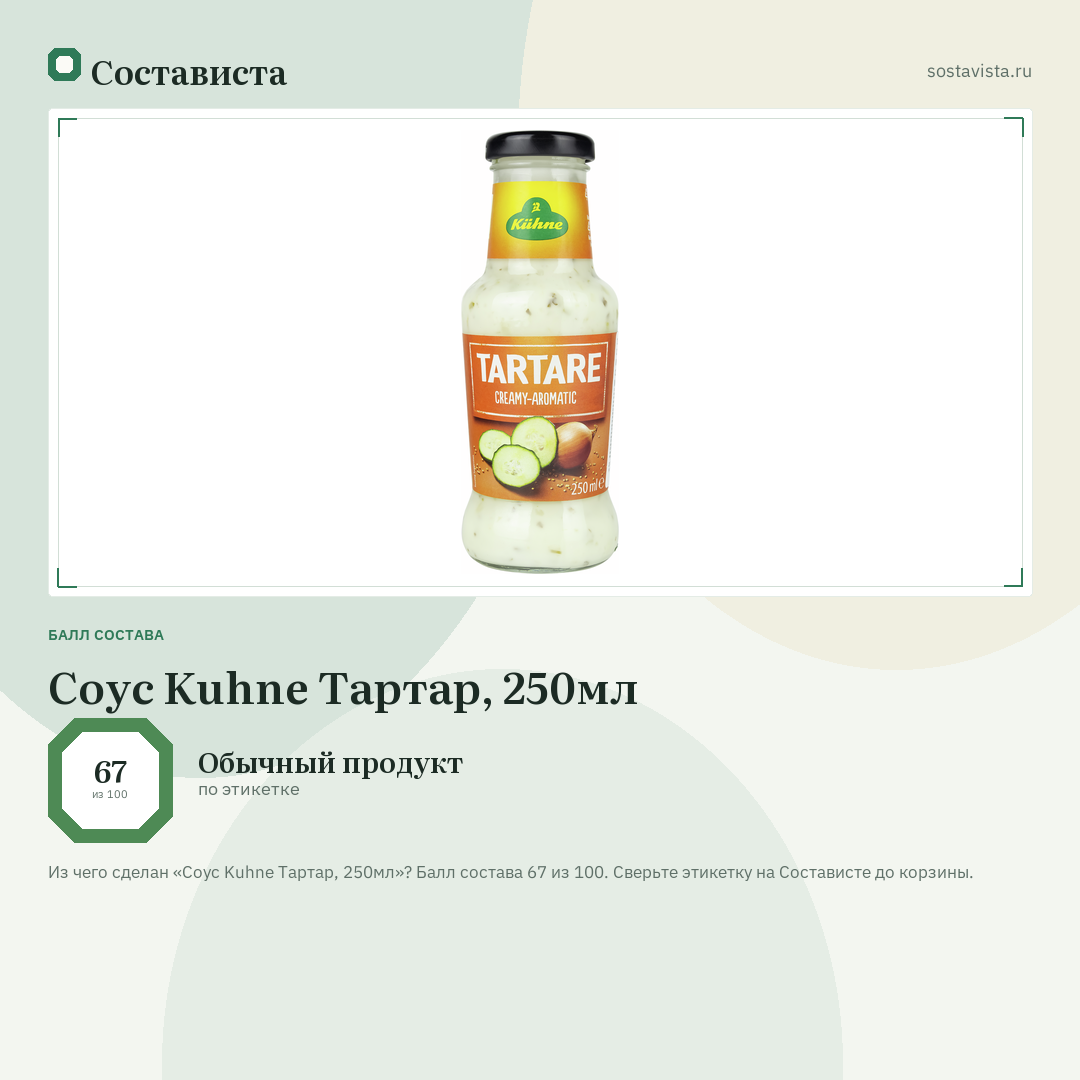 Соус Kuhne Тартар, 250мл: балл состава 67 из 100 — Состависта