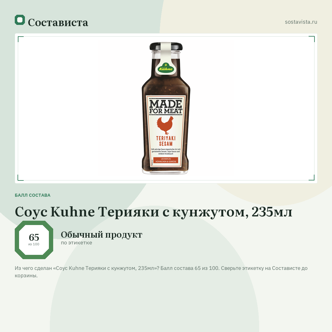 Соус Kuhne Терияки с кунжутом, 235мл: балл состава 65 из 100 — Состависта