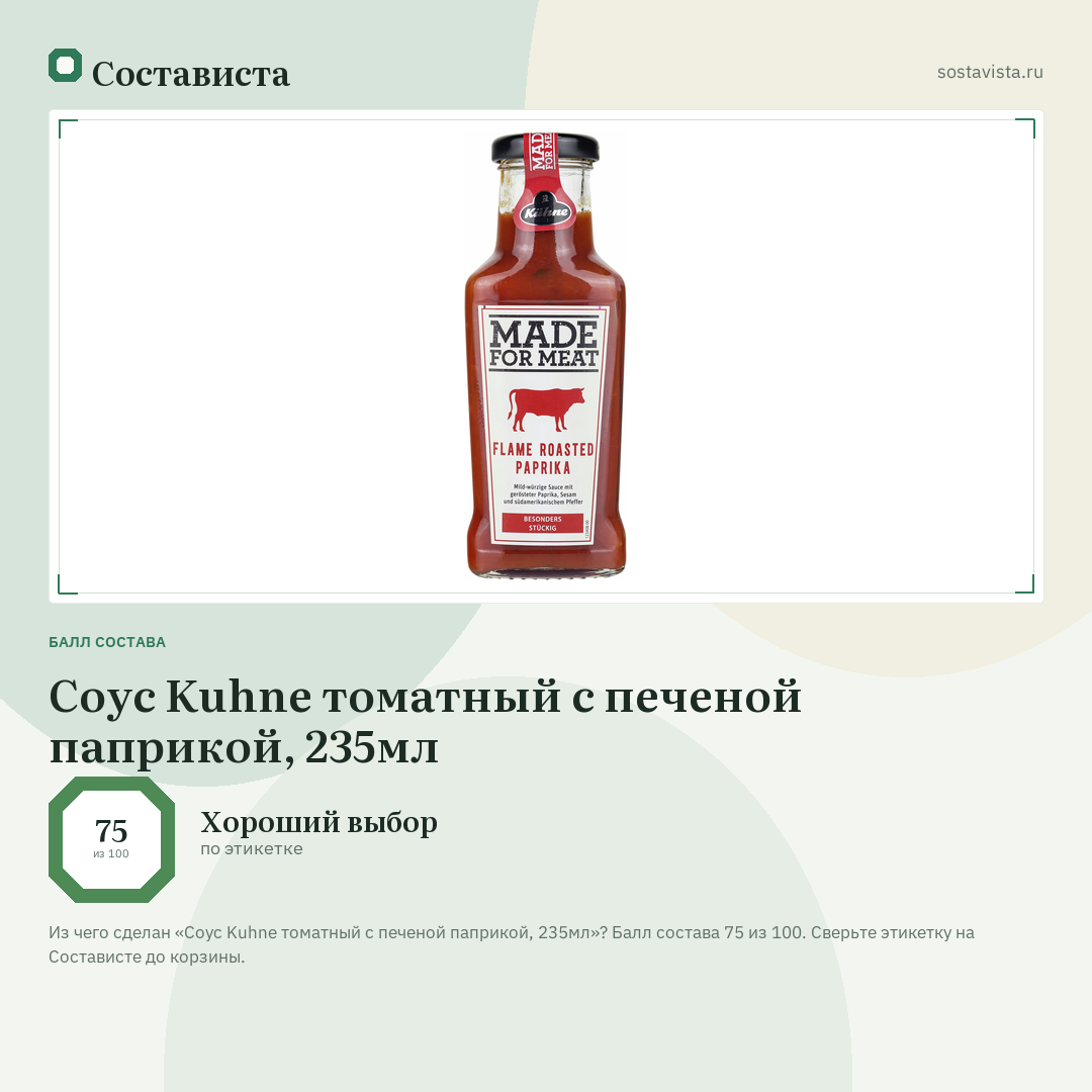 Соус Kuhne томатный с печеной паприкой, 235мл: балл состава 75 из 100 — Состависта