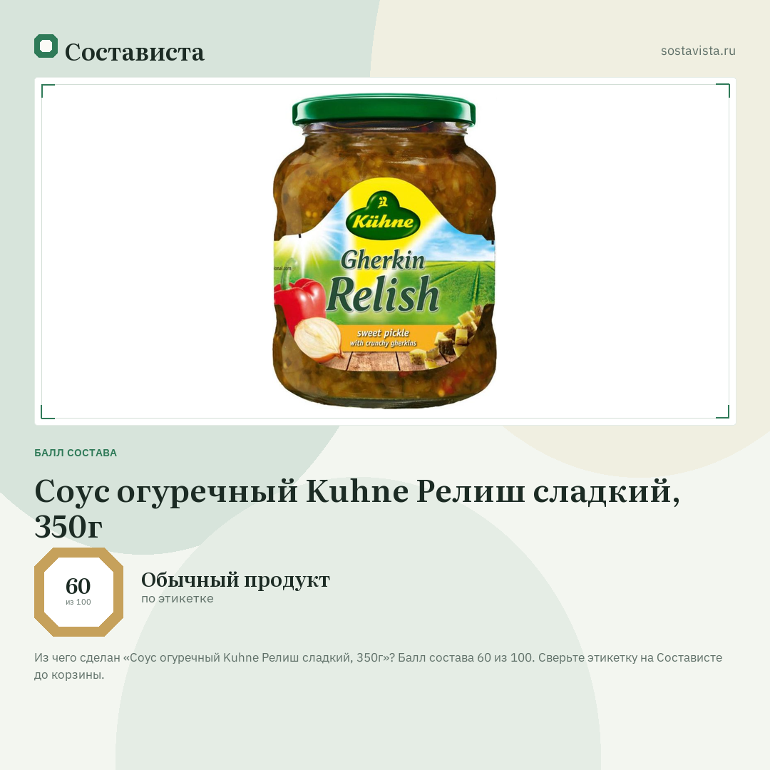 Соус огуречный Kuhne Релиш сладкий, 350г: балл состава 60 из 100 — Состависта