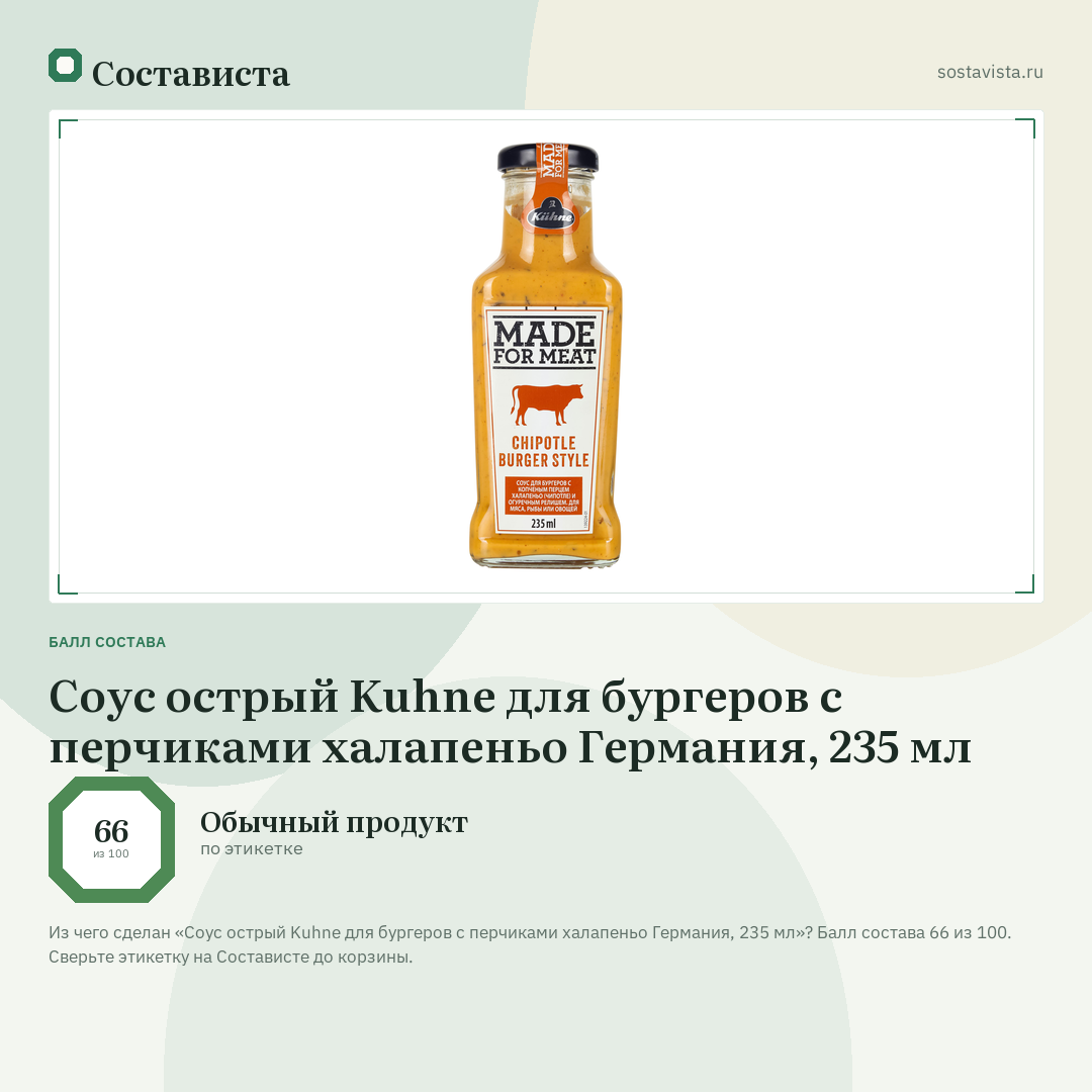 Соус острый Kuhne для бургеров с перчиками халапеньо Германия, 235 мл: балл состава 66 из 100 — Состависта