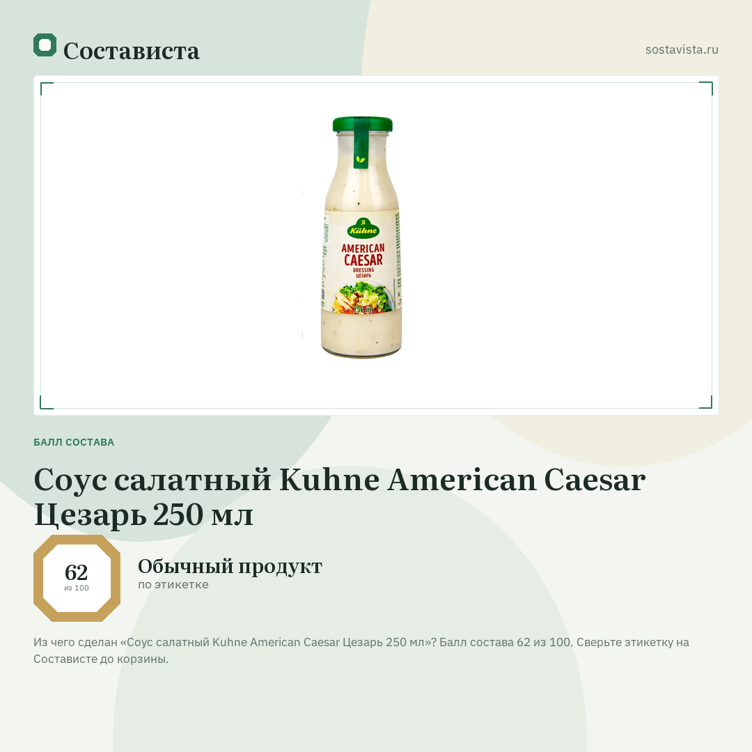 Соус салатный Kuhne American Caesar Цезарь 250 мл: балл состава 62 из 100 — Состависта