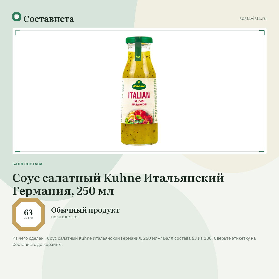 Соус салатный Kuhne Итальянский Германия, 250 мл: балл состава 63 из 100 — Состависта