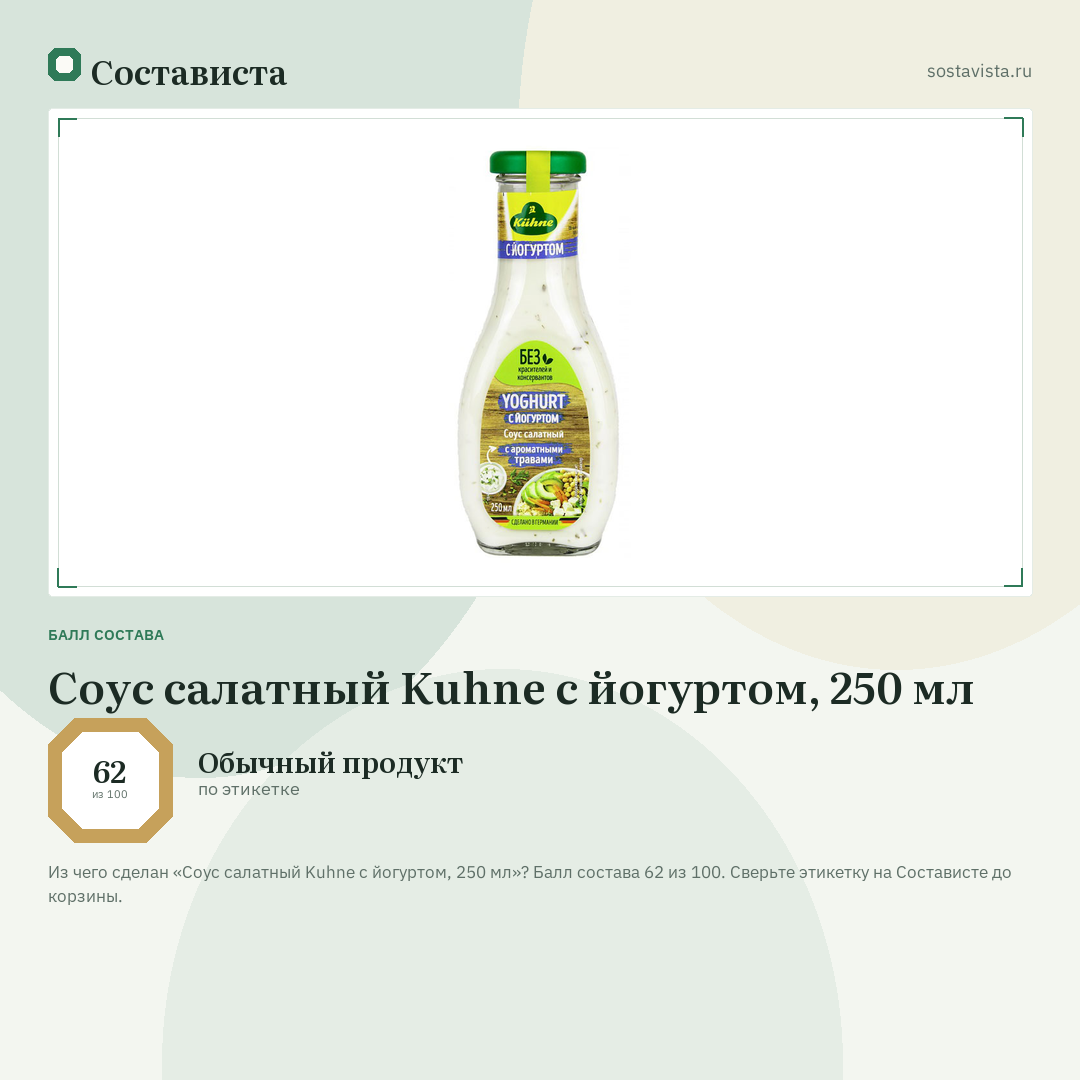 Соус салатный Kuhne с йогуртом, 250 мл: балл состава 62 из 100 — Состависта