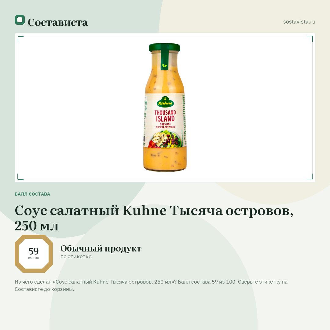 Соус салатный Kuhne Тысяча островов, 250 мл: балл состава 59 из 100 — Состависта