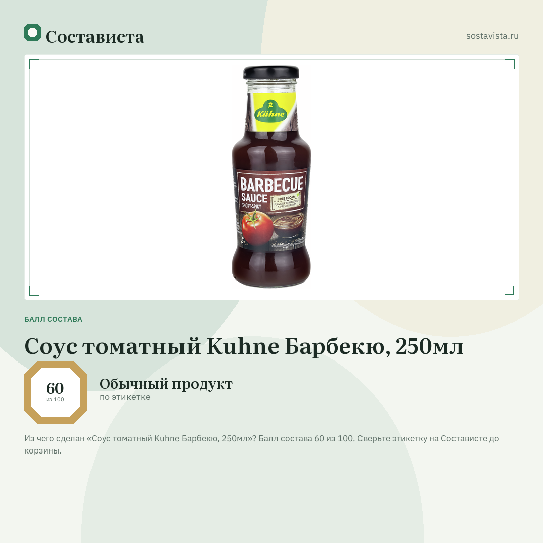 Соус томатный Kuhne Барбекю, 250мл: балл состава 60 из 100 — Состависта