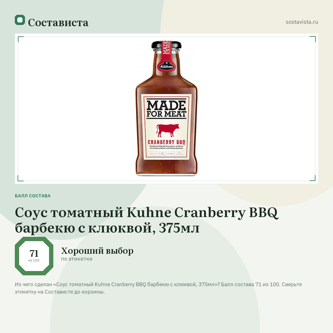 Соус томатный Kuhne Cranberry BBQ барбекю с клюквой, 375мл: балл состава 71 из 100 — Состависта
