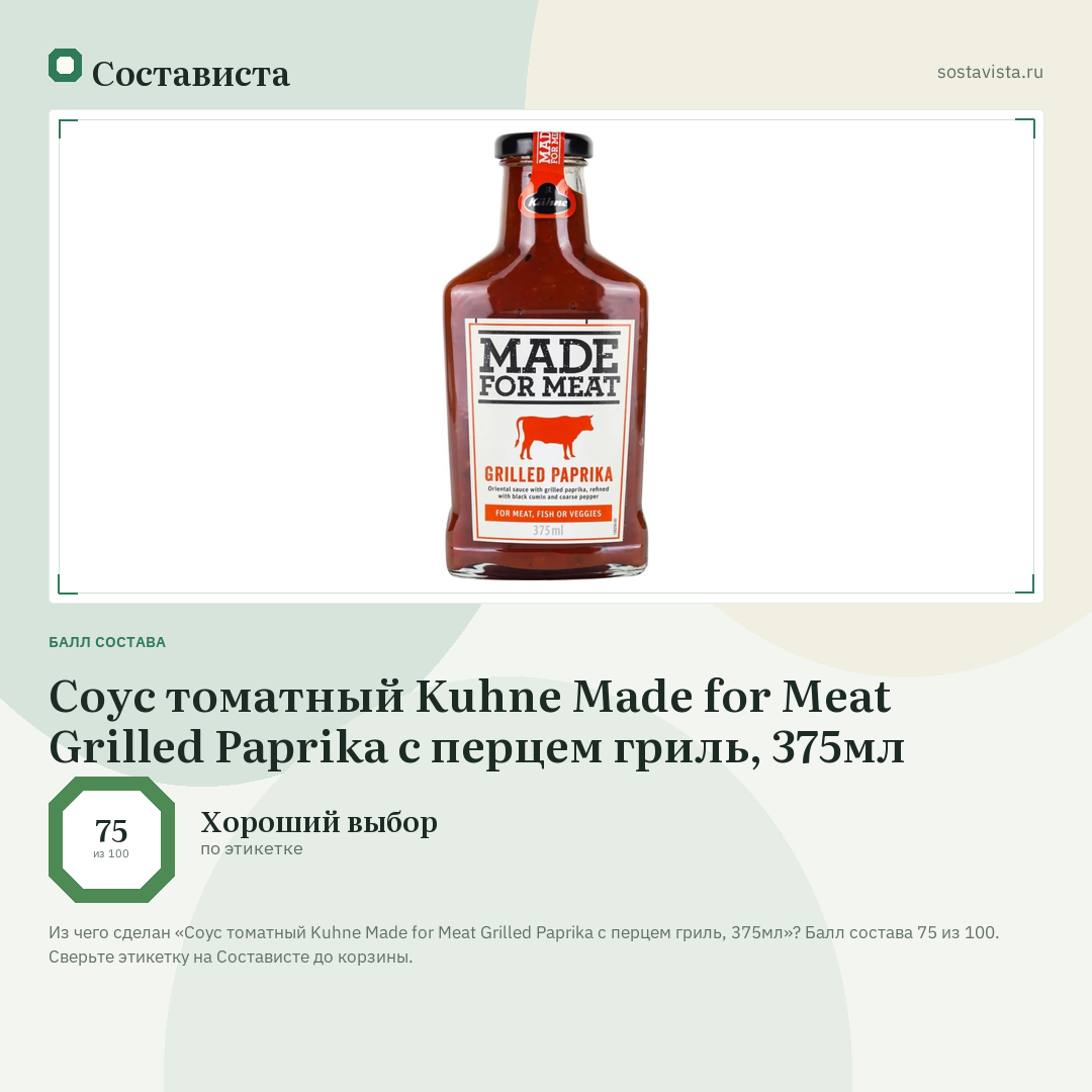 Соус томатный Kuhne Made for Meat Grilled Paprika с перцем гриль, 375мл: балл состава 75 из 100 — Состависта