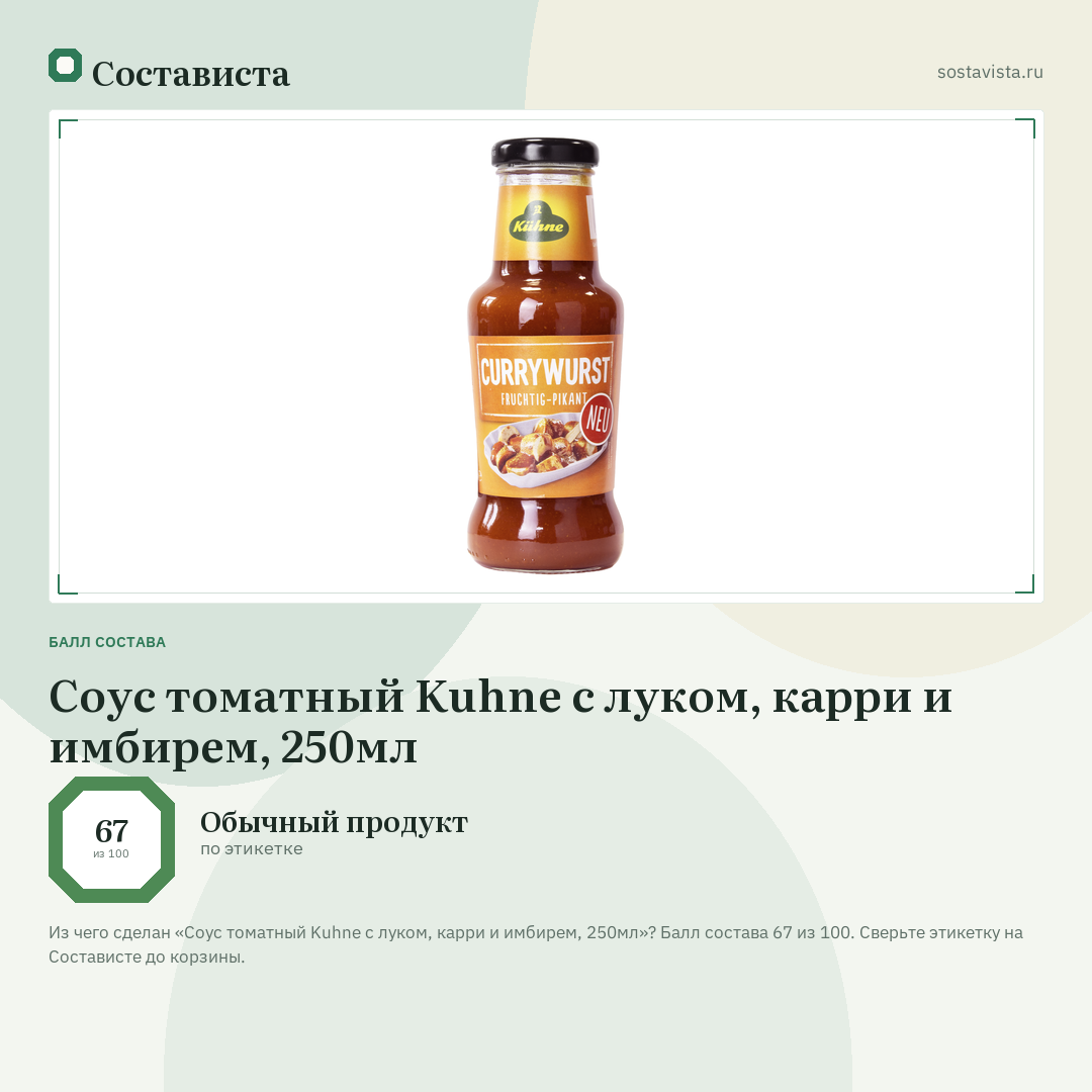 Соус томатный Kuhne с луком, карри и имбирем, 250мл: балл состава 67 из 100 — Состависта