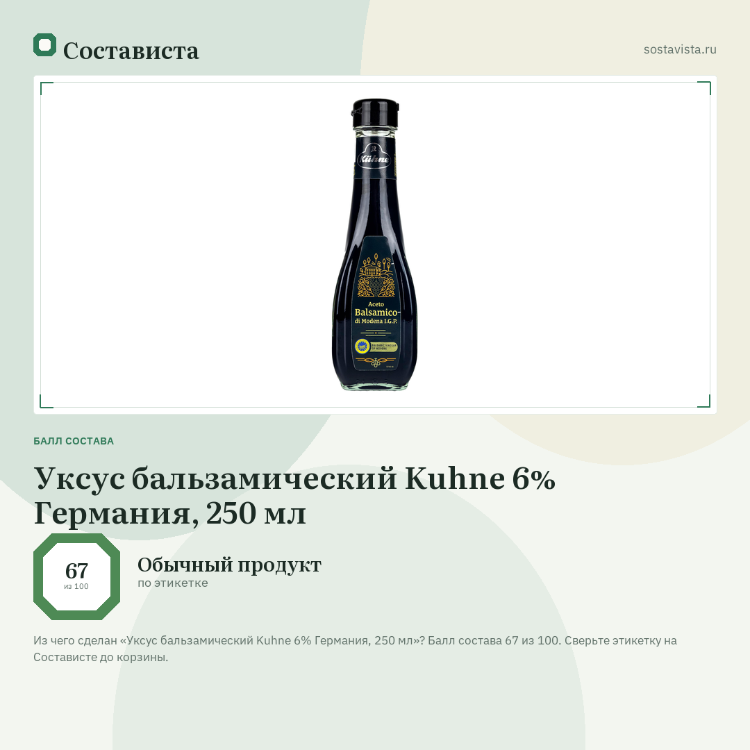 Уксус бальзамический Kuhne 6% Германия, 250 мл: балл состава 67 из 100 — Состависта