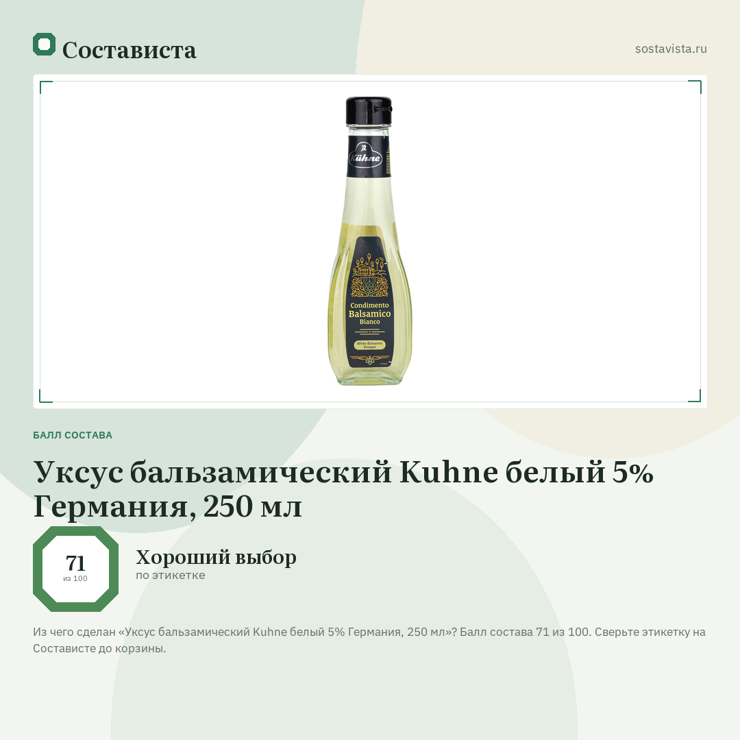 Уксус бальзамический Kuhne белый 5% Германия, 250 мл: балл состава 71 из 100 — Состависта