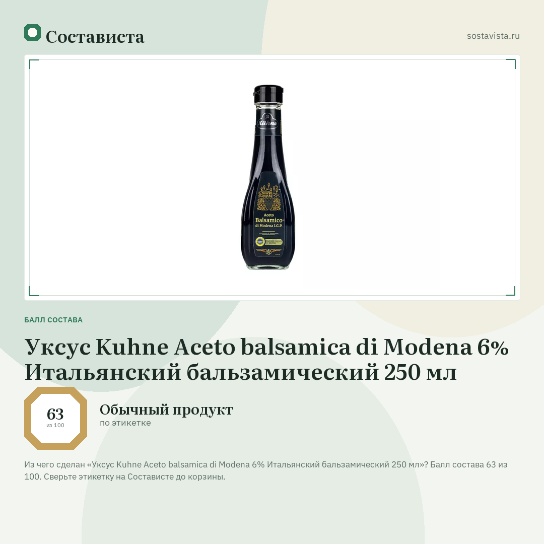 Уксус Kuhne Aceto balsamica di Modena 6% Итальянский бальзамический 250 мл: балл состава 63 из 100 — Состависта