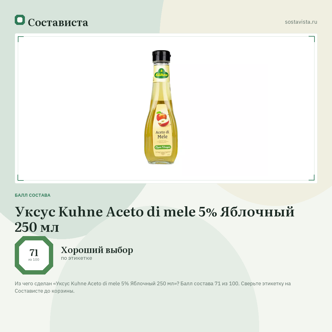 Уксус Kuhne Aceto di mele 5% Яблочный 250 мл: балл состава 71 из 100 — Состависта