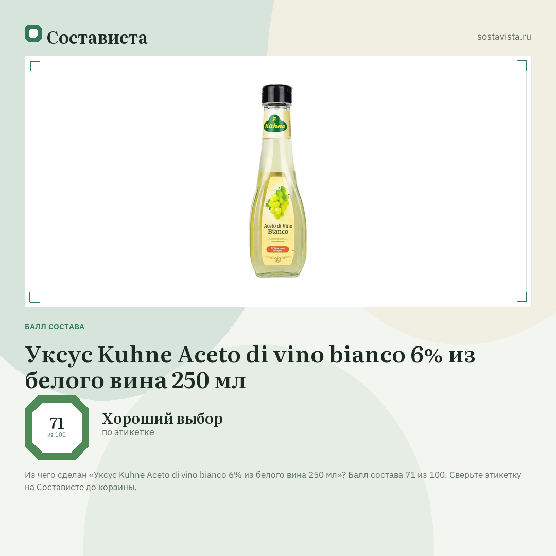 Уксус Kuhne Aceto di vino bianco 6% из белого вина 250 мл: балл состава 71 из 100 — Состависта