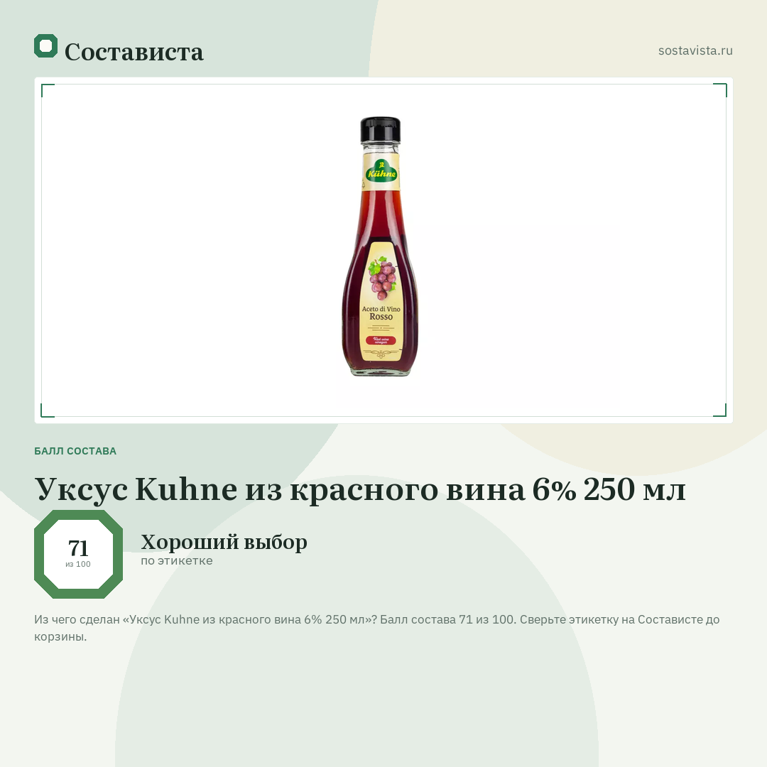 Уксус Kuhne из красного вина 6% 250 мл: балл состава 71 из 100 — Состависта