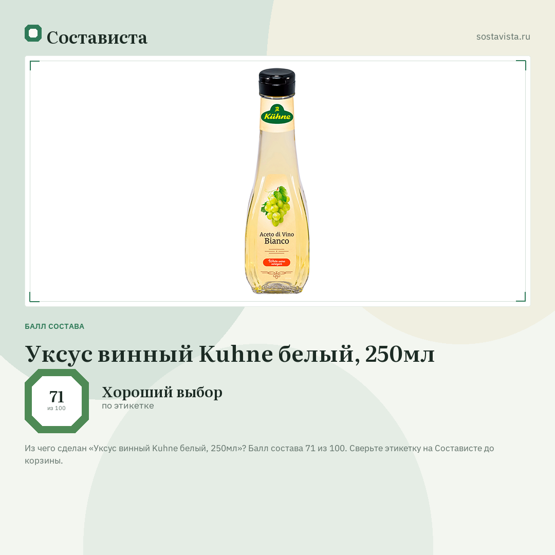 Уксус винный Kuhne белый, 250мл: балл состава 71 из 100 — Состависта