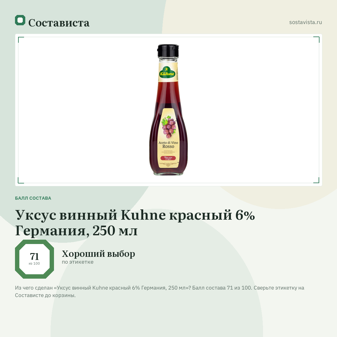 Уксус винный Kuhne красный 6% Германия, 250 мл: балл состава 71 из 100 — Состависта
