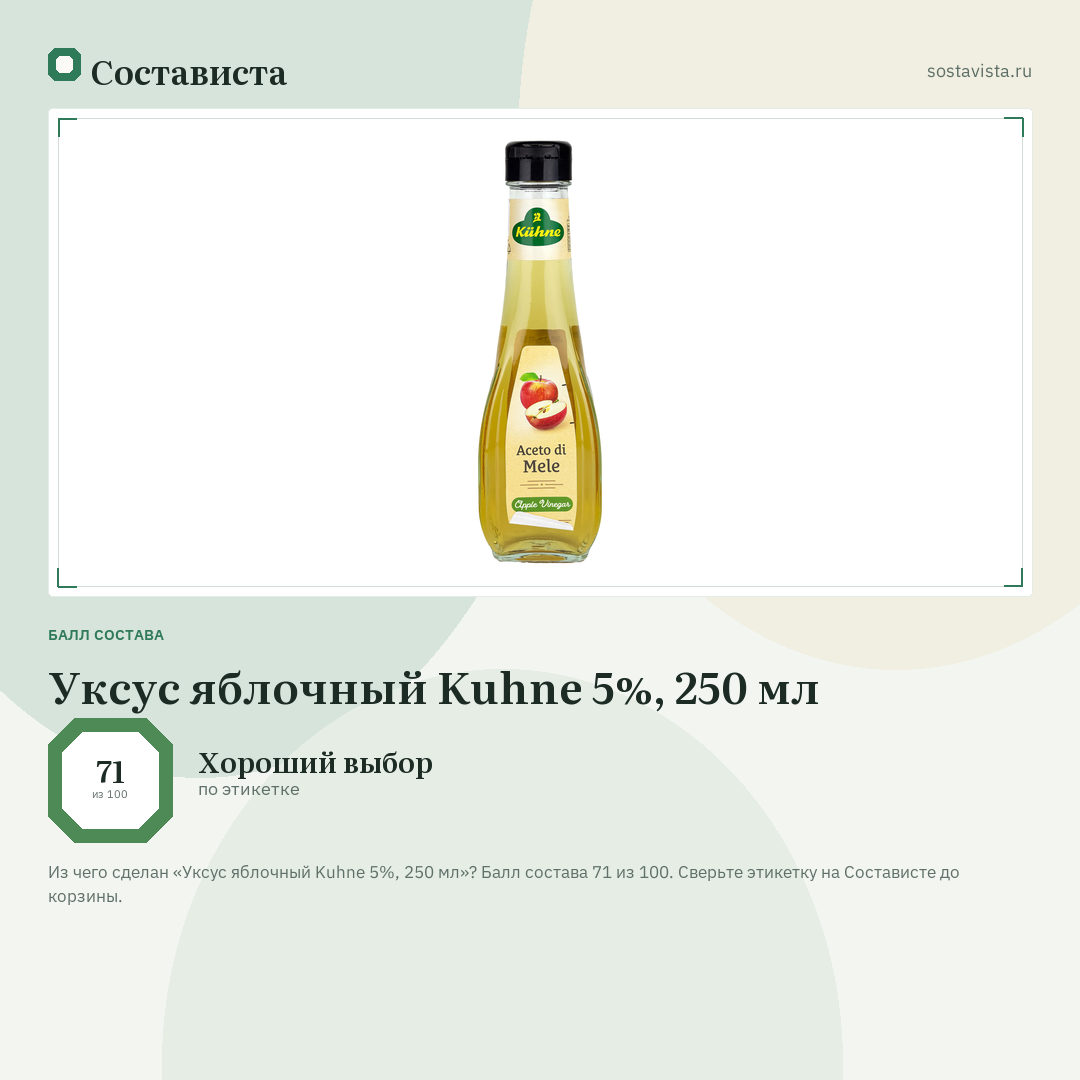 Уксус яблочный Kuhne 5%, 250 мл: балл состава 71 из 100 — Состависта
